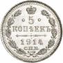 5 копеек 1914 года