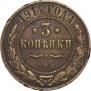 3 копейки 1914 года