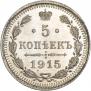 5 kopecks 1915 year