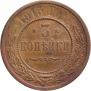 3 kopecks 1915 year