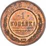 1 kopeck 1915 year