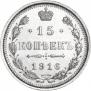 15 копеек 1916 года