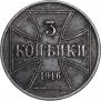 3 копейки 1916 года