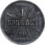 1 копейка 1916 года