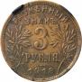 3 рубля 1918 года