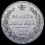 Полтина 1832 года