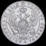 1 рубль 1842 года