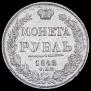 1 рубль 1842 года