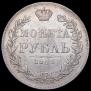1 рубль 1845 года