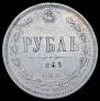 1 рубль 1869 года