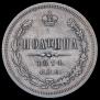 Полтина 1874 года