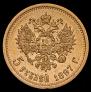 5 roubles 1897 year
