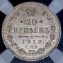 20 копеек 1913 года