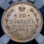 20 копеек 1914 года