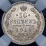 10 копеек 1914 года