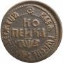 1 kopeck 1707 year