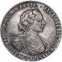 1 рубль 1718 года