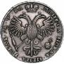 1 рубль 1721 года