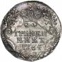 Гривенник 1767 года