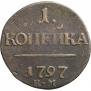 1 kopeck 1797 year