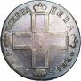 1 рубль 1798 года