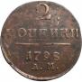 2 kopecks 1798 year