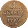 Деньга 1798 года