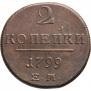 2 kopecks 1799 year