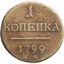 1 kopeck 1799 year