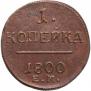 1 копейка 1800 года