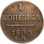 1 копейка 1800 года