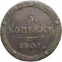 5 kopecks 1805 year