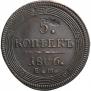 5 kopecks 1806 year
