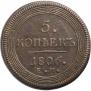 5 kopecks 1806 year