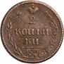 2 копейки 1810 года