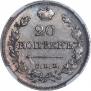 20 копеек 1824 года