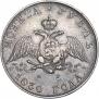 1 рубль 1830 года