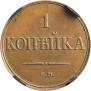 1 kopeck 1832 year