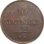 10 копеек 1833 года