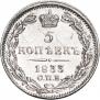 5 kopecks 1833 year