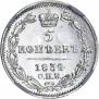5 копеек 1834 года