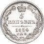 5 копеек 1834 года
