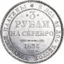 3 roubles 1835 year