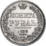 1 рубль 1836 года