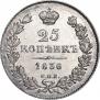 25 kopecks 1836 year