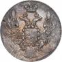 10 kopecks 1837 year