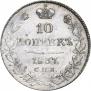10 kopecks 1837 year