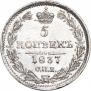 5 копеек 1837 года