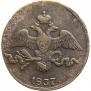 2 копейки 1837 года