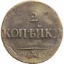 2 копейки 1837 года